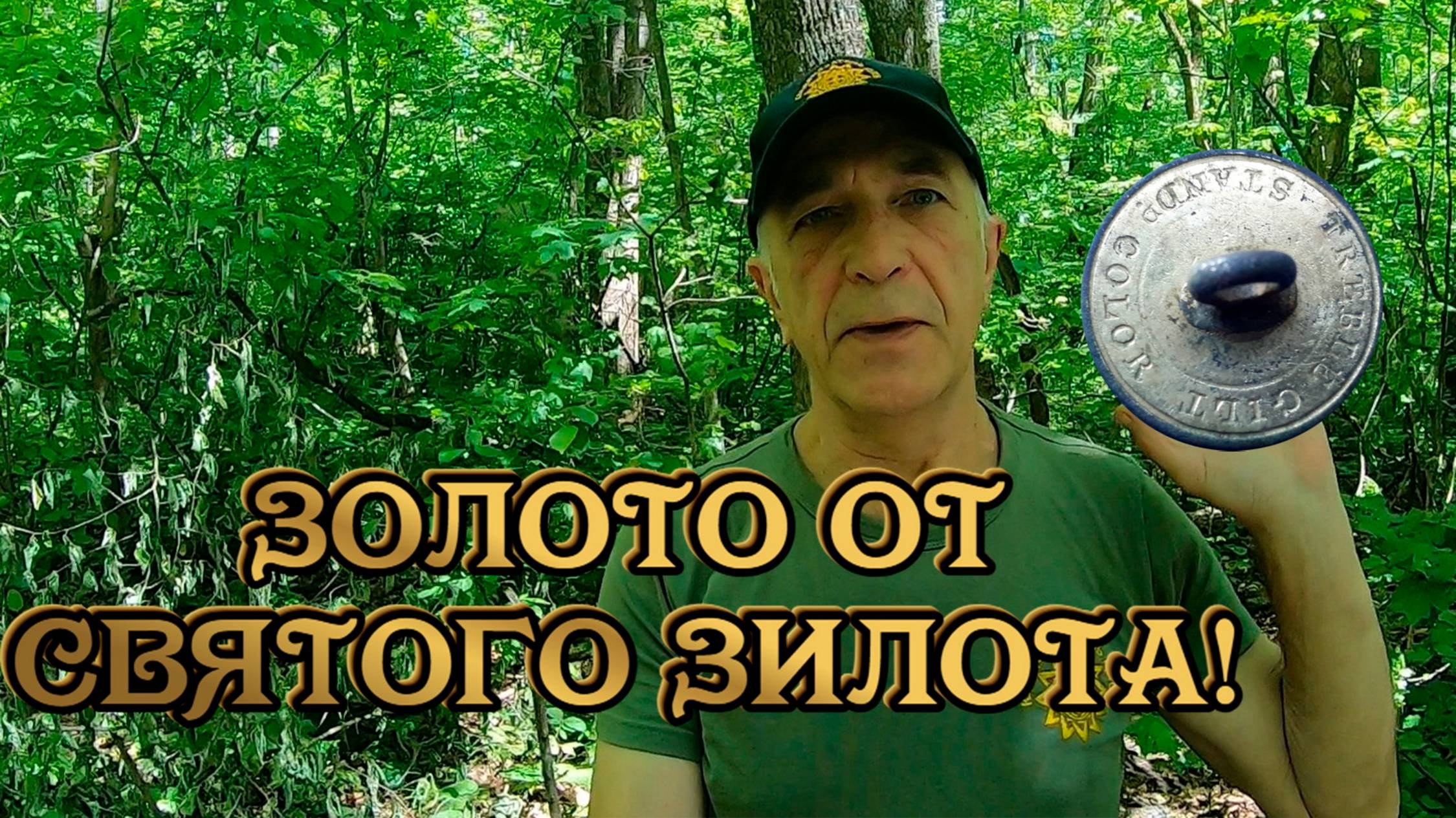 Святой Зилот золото подкинул на День Кладоискателя! смотреть онлайн