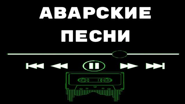 Аварские Свадебные Песни 2025 Аварская Песня (Новинка 202 смотреть онлайн