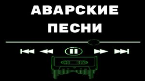 Аварские Свадебные Песни 2025 Аварская Песня (Новинка 202