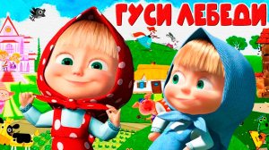 Маша и Медведь - Машины СКАЗКИ Гуси лебеди - Игра мультик для детей
