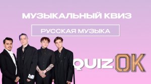 Музыкальный квиз - Русская музыка