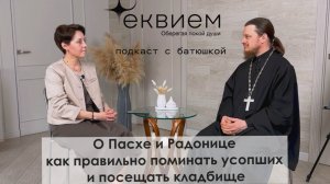 Подкаст о Радонице и посещении кладбища. Правила, традиции, что можно и нельзя в этот день