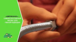 Гибкая подводка: правила использования