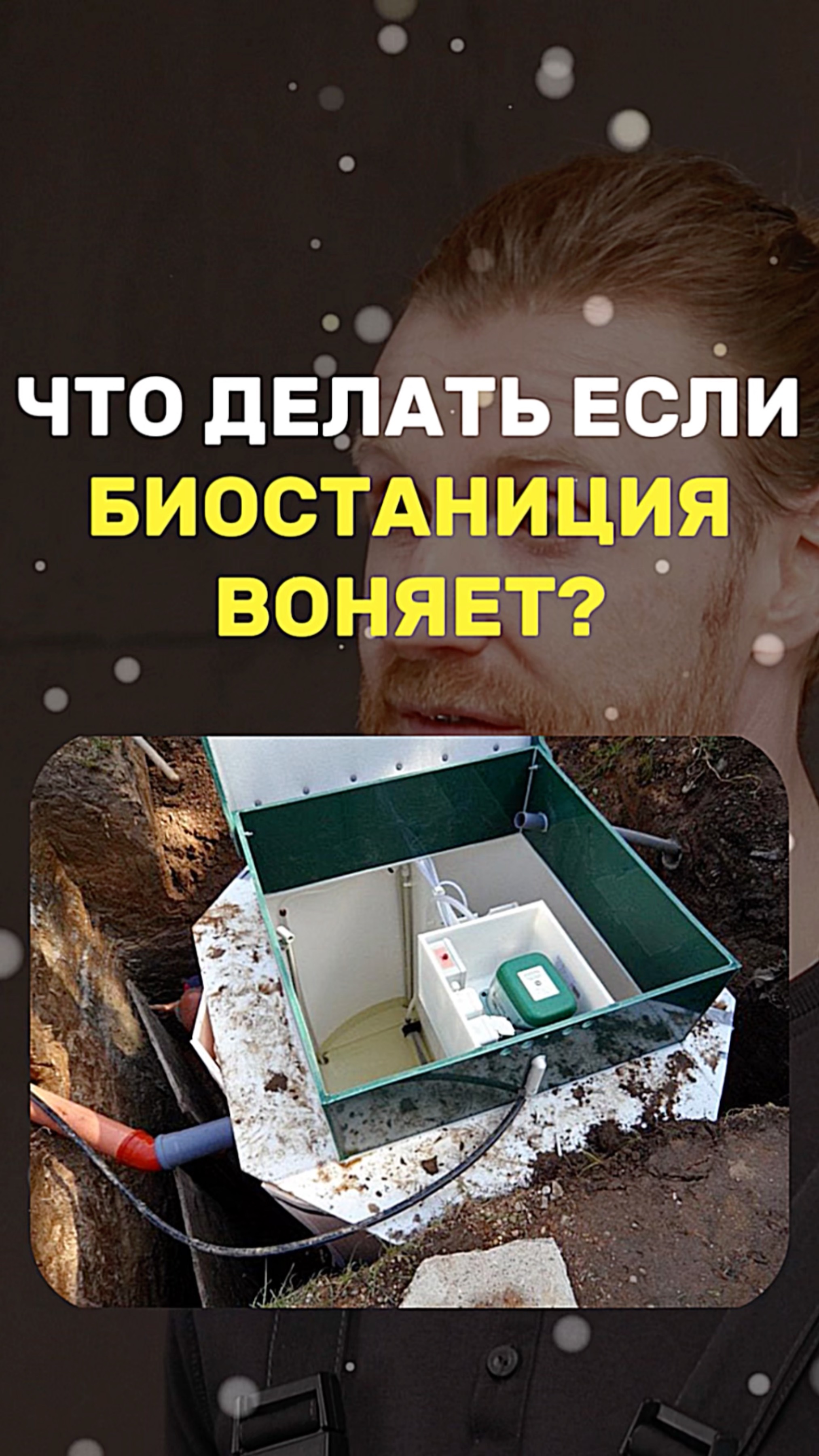 Что делать если ВОНЯЕТ БИОСТАНЦИЯ? смотреть онлайн