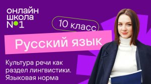 Культура речи как раздел лингвистики. Языковая норма. Видеоурок 2. Русский язык 10 класс