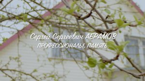 Профессионалы.Память: Судебно-медицинский эксперт Сергей Сергеевич Абрамов