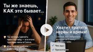 Это видео сэкономит тебе 6 часов: делай презентации и гайды за 5 минут