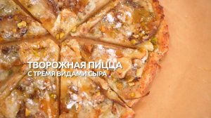 Рецепт дня: творожная пицца с тремя видами сырами
