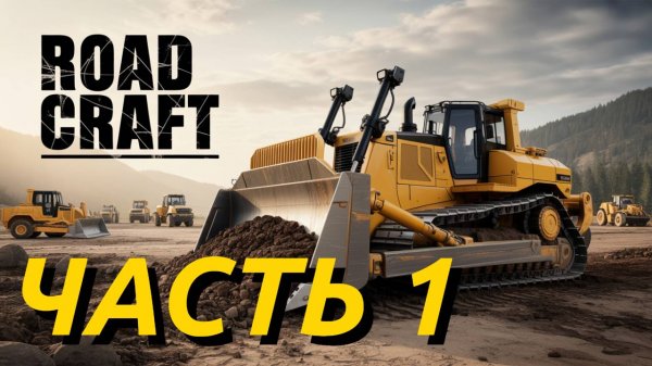 ROAD CRAFT. Что будет если застрять на самой сложной дороге?