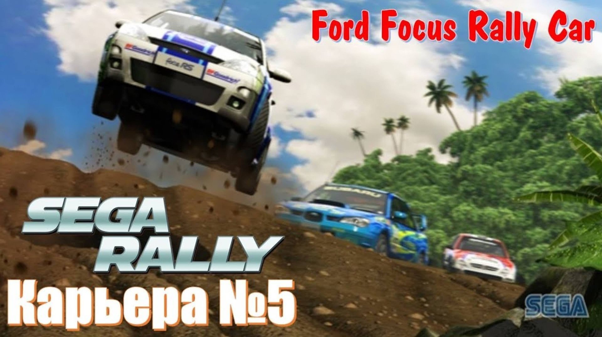 Хочу купить новый Ford Focus 2025 Rally Car 🏁 Форд Фокус для ралли Sega rally прохождения гонки смотреть онлайн