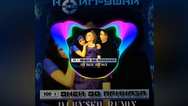НеИгрушки - Сто дней до приказа (DJ BVSKIL Remix2024)