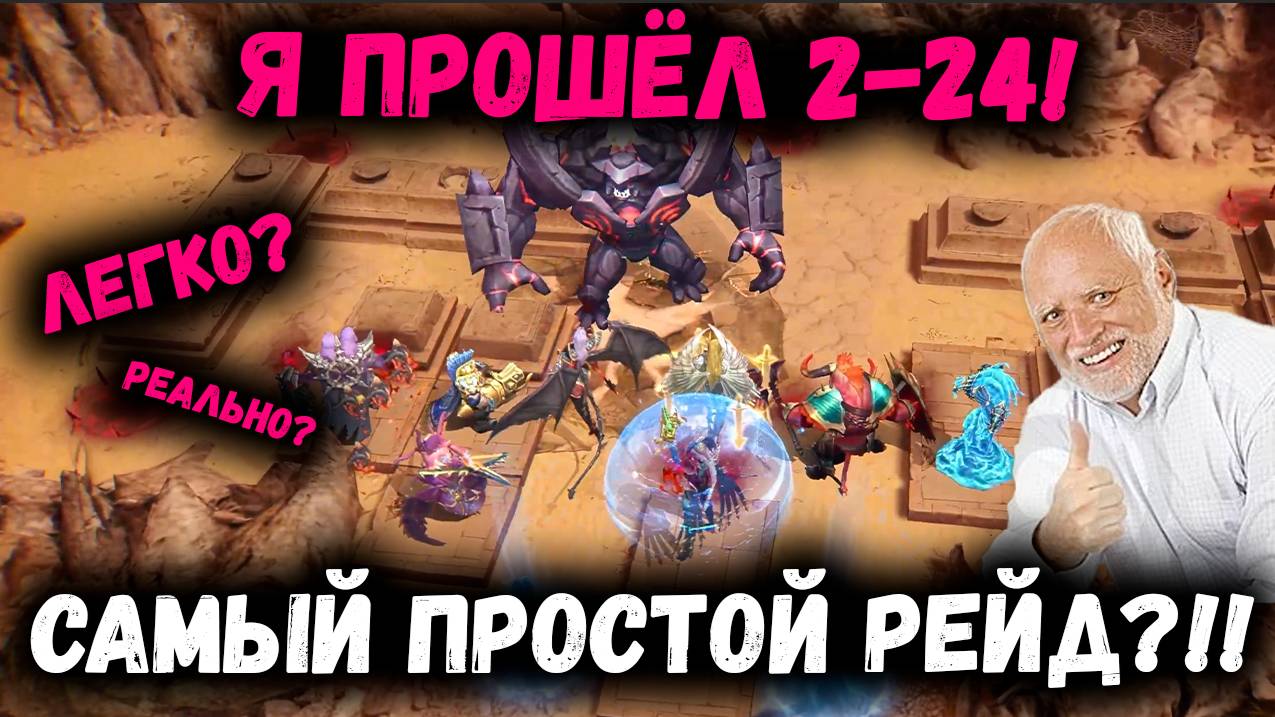 Я прошёл 2-24! Это Самый Простой Рейд Снаряжения! Всё ли так просто? Разбираемся!| Watcher of Realms смотреть онлайн