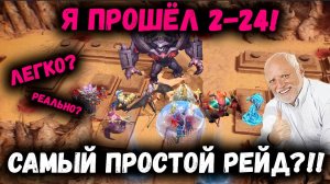 Я прошёл 2-24! Это Самый Простой Рейд Снаряжения! Всё ли так просто? Разбираемся!| Watcher of Realms