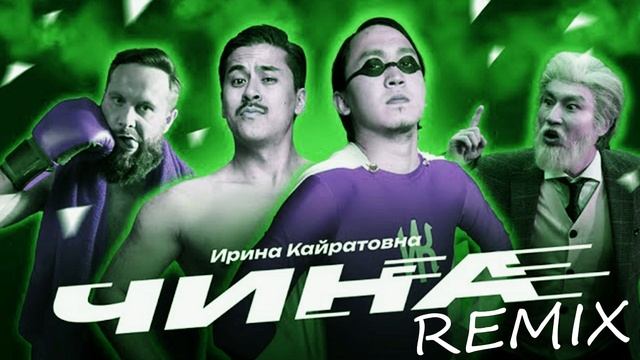 ИРИНА КАЙРАТОВНА - ЧИНА ( SeY beats Remix ) смотреть онлайн