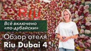 Обзор отеля RIU DUBAI 4* / пляжный отдых в ОАЭ / Дубаи Дейра