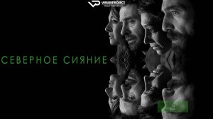 Северное Сияние / 2024, фантастика, драма, кино, фильм