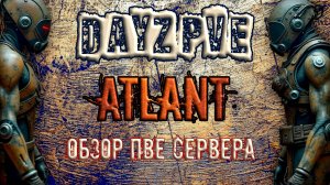 DayZ PVE ОБЗОР ПВЕ СЕРВЕРА ATLANT