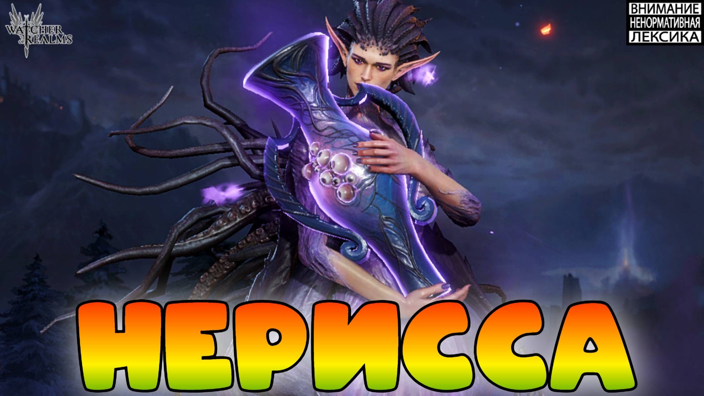 Нерисса — что ты такое? || Watcher of Realms || 18+ смотреть онлайн