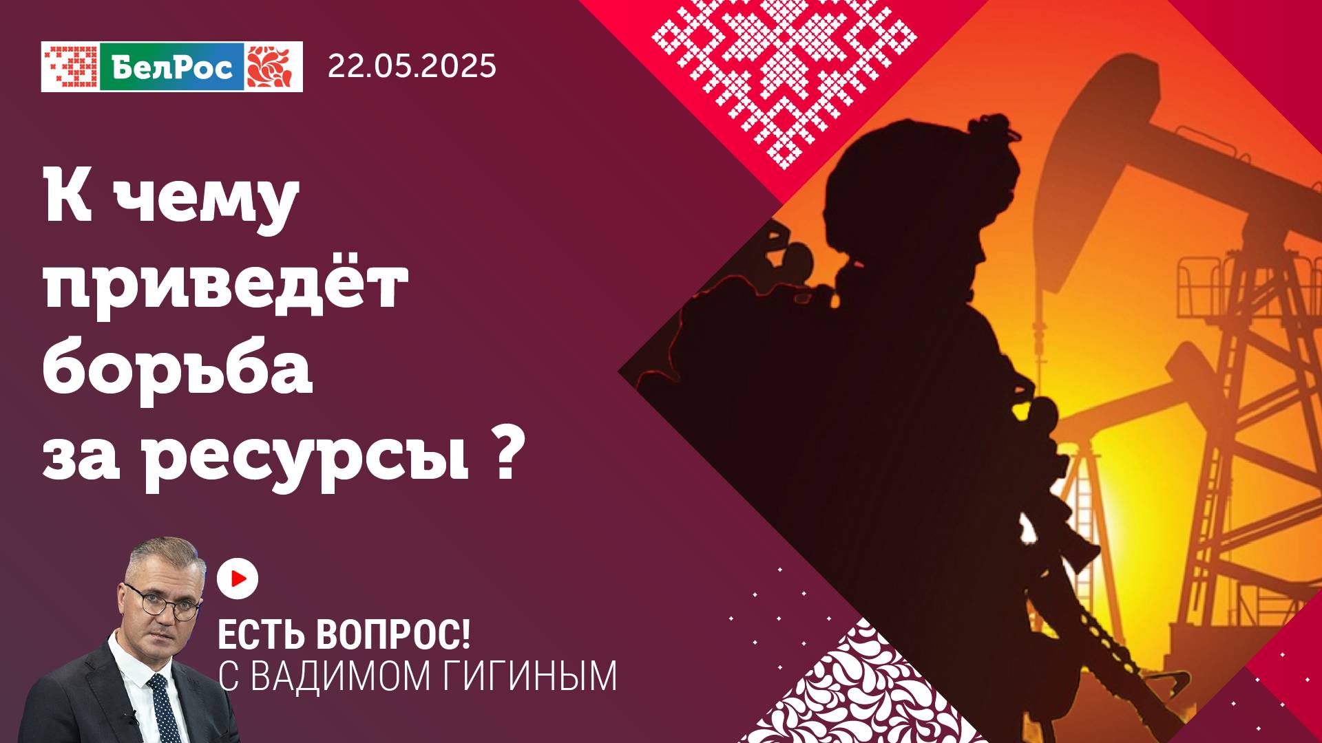 Есть вопрос с Вадимом Гигиным | К чему приведет борьба за ресурсы?