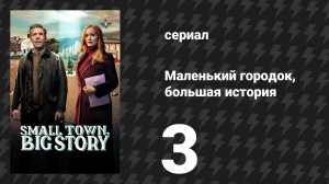 Маленький городок, большая история 1 сезон 3 серия «О детях» (сериал, 2025)