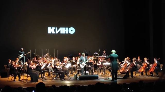 КИНО - пачка сигарет, симфонический оркестр смотреть онлайн