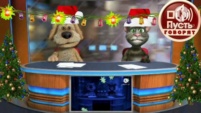 Скандалы с томом и беном новогодний выпуск смотреть онлайн