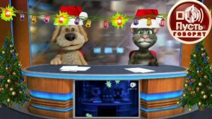 Скандалы с томом и беном новогодний выпуск