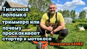 Частая поломка - почему проскакивает стартер в мотокосе. Husqvarna 545RX.