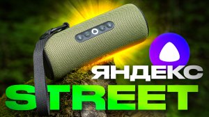 ПОРТАТИВНАЯ ЯНДЕКС СТАНЦИЯ СТРИТ — КРУЧЕ JBL! Главные Фишки СОВЕТЫ И РЕКОМЕНДАЦИИ