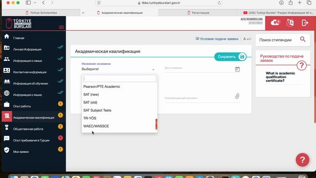 Подача заявки на стипендию Turkiye Burslari, раздел 