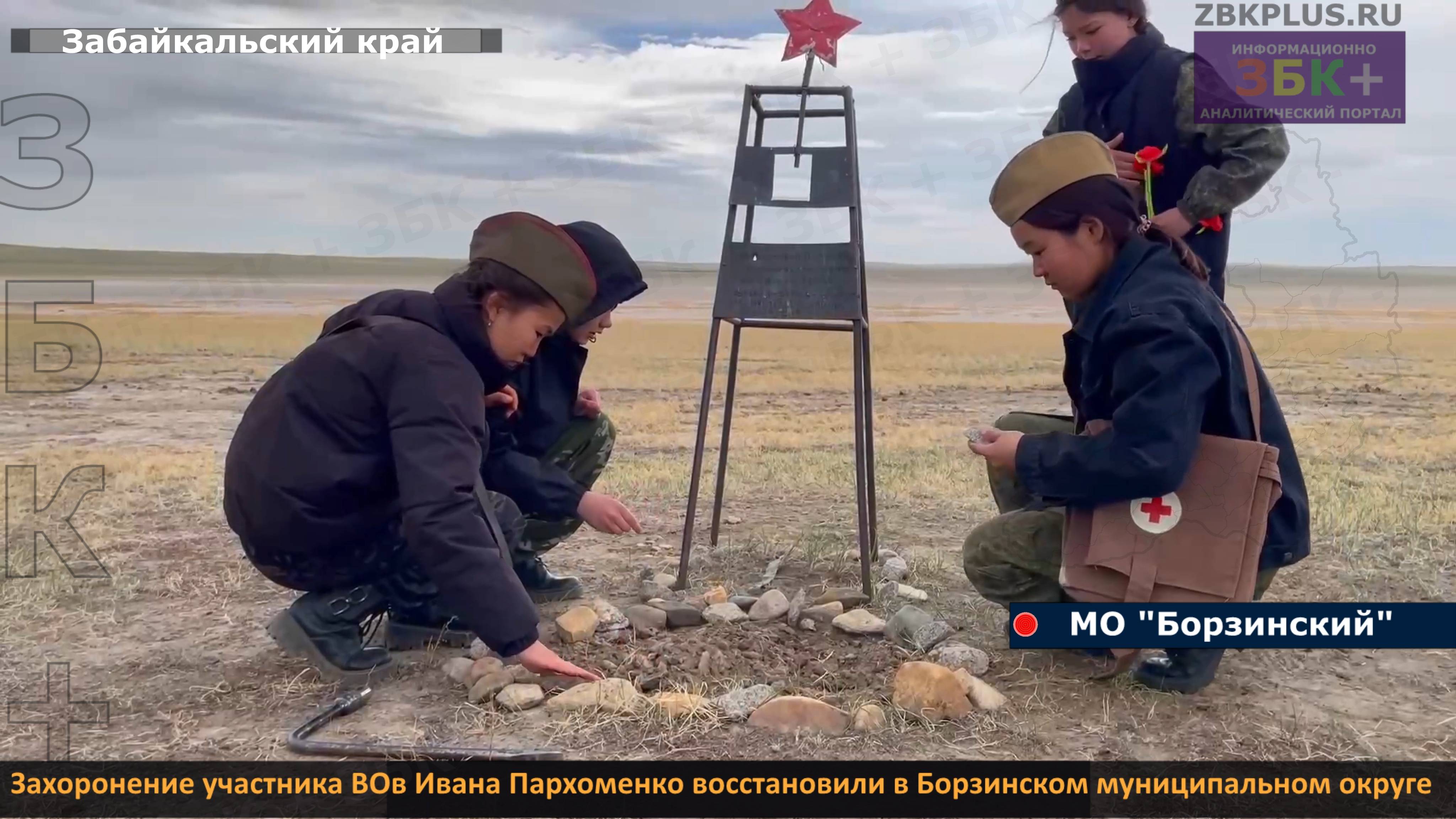 ЗБК + Захоронение участника ВОв Ивана Пархоменко восстановили на юго-востоке Забайкальского края смотреть онлайн