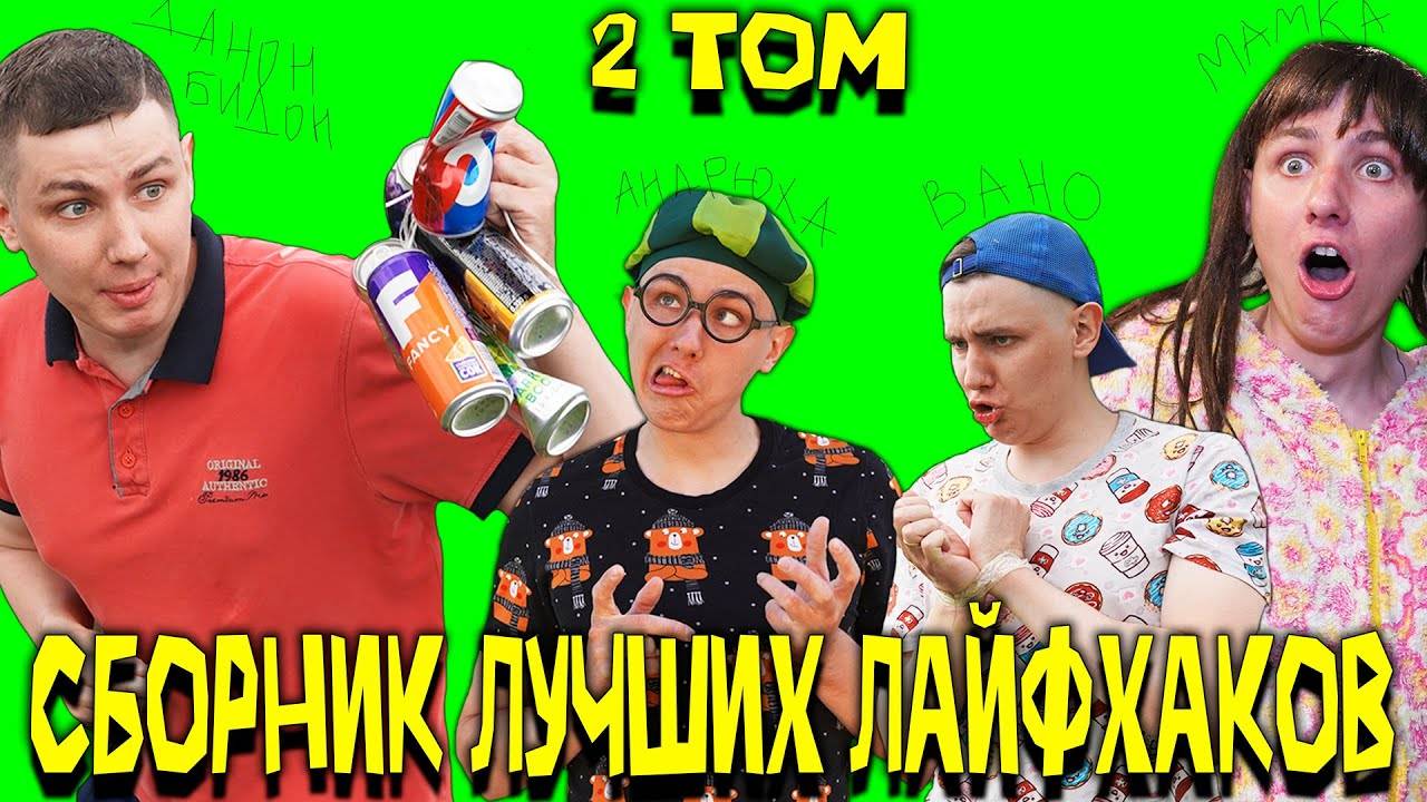 СБОРНИК ЛУЧШИХ ЛАЙФХАКОВ - 2 том смотреть онлайн