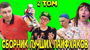 СБОРНИК ЛУЧШИХ ЛАЙФХАКОВ - 2 том