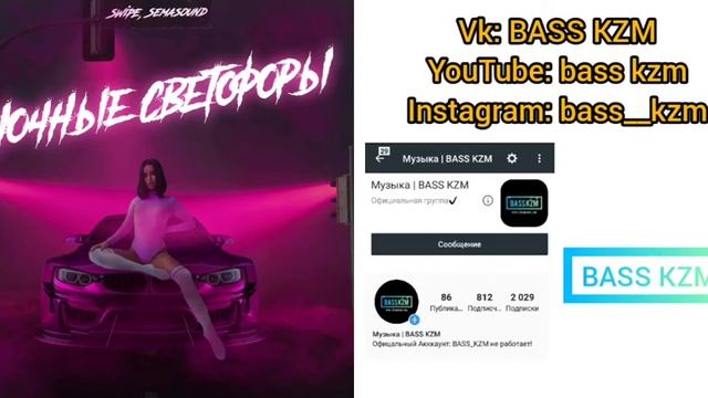 SWiPE, Semasound Ночные светофоры (BASS KZM)