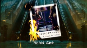 Мафик, Lady Bro - Леди Бро (Official audio)