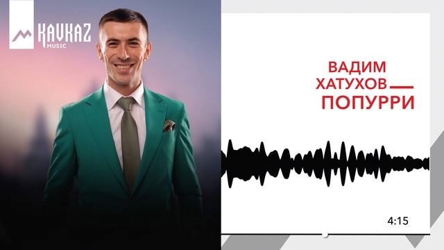 Вадим Хатухов - Попурри | KAVKAZ MUSIC смотреть онлайн