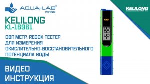 Kelilong ORP - 16961 ОВП метр, Redox тестер |Видеоинструкция