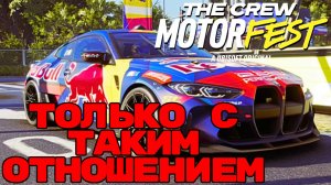 Только с таким отношением... The Crew Motorfest