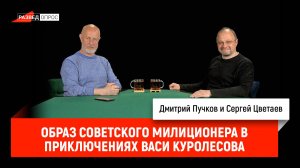 Сергей Цветаев - образ советского милиционера в Приключениях Васи Куролесова