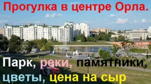 250523 Центр г Орла Цены на сыр Цветы и клумбы ул Ленина Детский парк слияние р Ока Орлик город Орёл