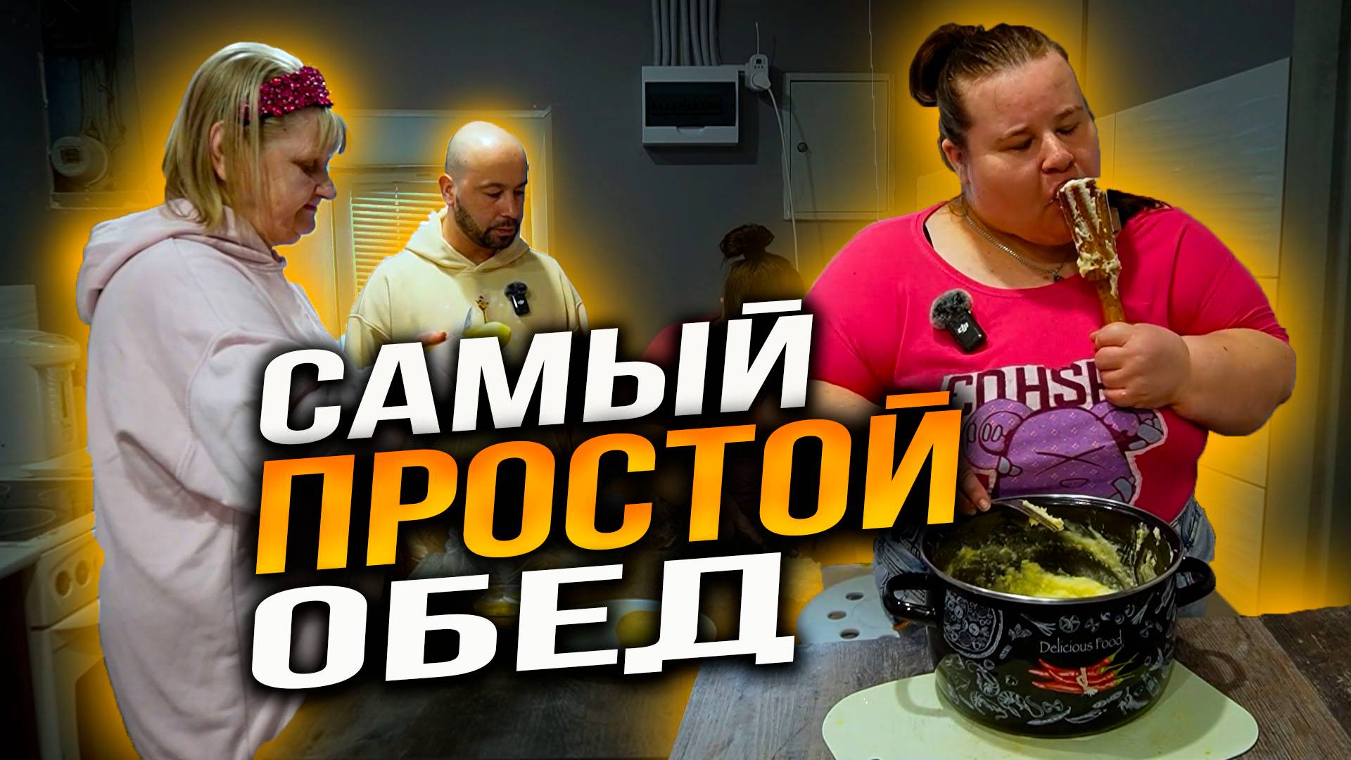 Блюда за 500 руб. Пальчики оближешь. Учим готовить обед. Пюре с котлетой. Обучение необычной семьи. смотреть онлайн