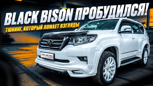 Четкий тюнинг - обвес для Toyota Prado 150 по кругу