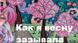 О том, как я зазывала весну