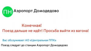 Информатор РЭКС ЦППК: Павелецкий вокзал - Аэропорт Дом