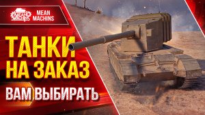 ТАНКИ НА ЗАКАЗ от MeanMachins...ВАМ ВЫБИРАТЬ ● Любой Танк, Уровень , Класс ● Подробности в Описании