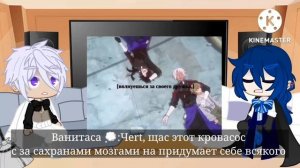 °реакция на //Ванитаса //[Чит.оп]°