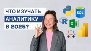 Как начать карьеру в аналитике? Какие навыки изучать сейчас? Лекция в Университете