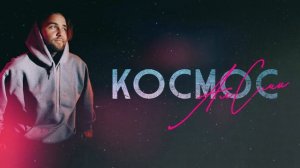 АлСми - Космос (Official Audio)