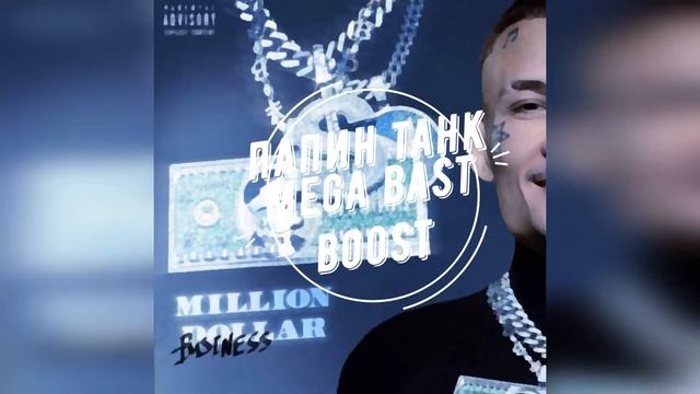 папин танк (mega Bast Boost без мата)