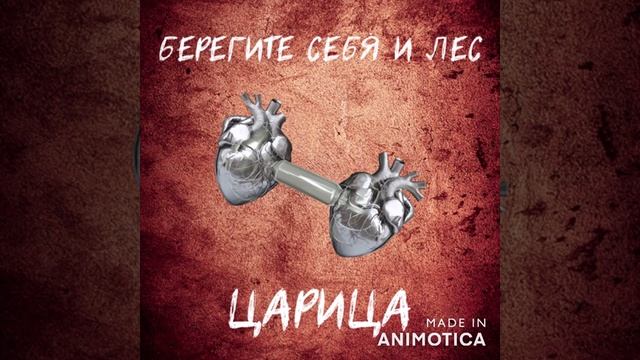 Берегите себя и лес - Царица смотреть онлайн